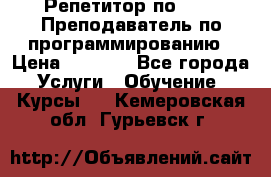 Репетитор по java. Преподаватель по программированию › Цена ­ 1 400 - Все города Услуги » Обучение. Курсы   . Кемеровская обл.,Гурьевск г.